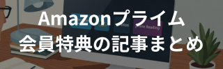 まとめ記事｜Amazonプライム会員のすごい特典