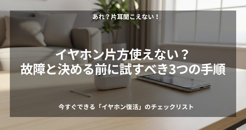 ワイヤレスイヤホンが片耳だけ聞こえない時の対処法を解説したアイキャッチ画像。掃除とリセットで直す。