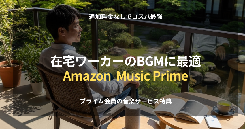 テラスで庭園を眺めながら、スマートスピーカー（Amazon Echo）でAmazon Music PrimeのBGMを聴き、リラックスする男性。在宅ワーカーの理想的な作業休憩の風景。