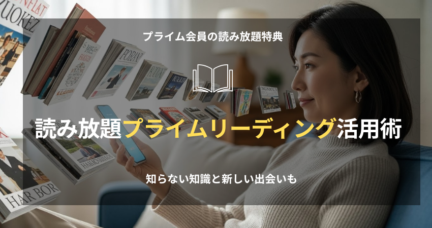 40代の在宅ワーカーが、Prime Reading（プライムリーディング）でスキマ時間に読書を楽しむ様子。スマホから光が差し込み、無限の知識（1,000冊以上の電子書籍）が手のひらにあるイメージ。