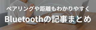 まとめ記事｜Bluetooth習得ロードマップ【基礎・選び方・トラブル】