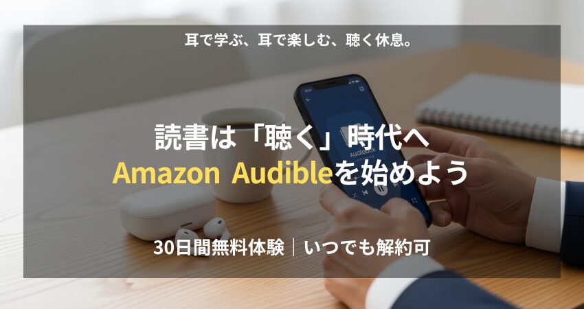 Amazon Audible キャンペーンを紹介する、ワイヤレスイヤホンとスマホのあるデスク風景