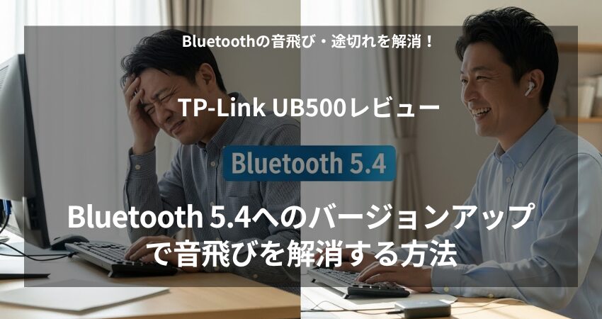 BluetoothアダプターTP-Link UB500をPCに挿してBluetooth 5.4へバージョンアップし、接続の不安を解消している様子