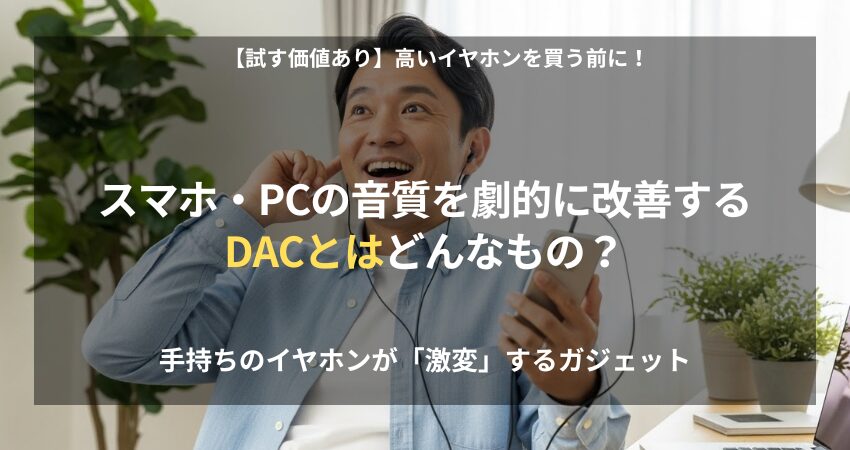 有線イヤホンにDACを接続して高音質を楽しむ40代・50代の在宅ワーカー。スマホで音楽を聴く際のノイズを減らすDACの活用イメージ。