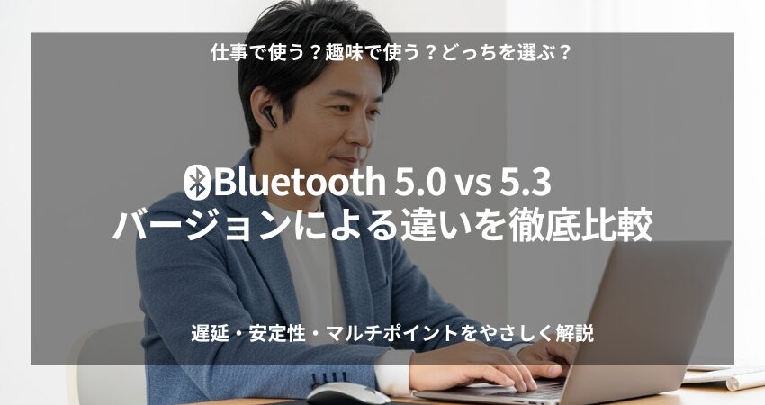 Bluetooth 5.0とBluetooth 5.3の違いを在宅ワーク視点で比較したイメージ