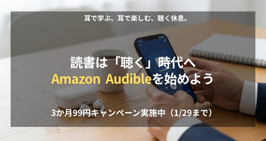 Amazon Audible キャンペーンを紹介する、ワイヤレスイヤホンとスマホのあるデスク風景