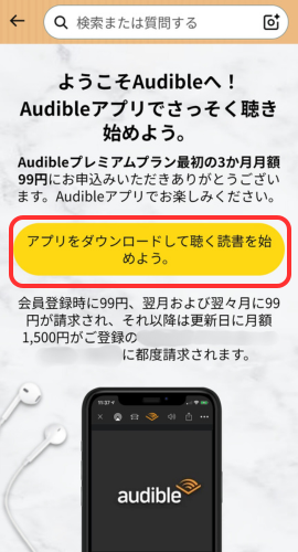 ようこそAudibleへ!の画面。ここで請求先やアプリダウンロードが確認できる