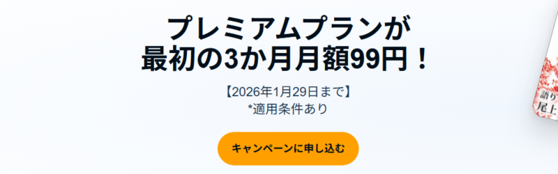 プレミアムプランが最初の3カ月、月額99円という破格のキャンペーンページ。