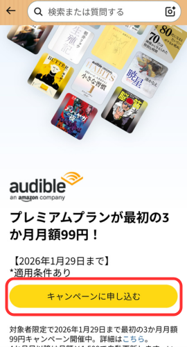 キャンペーン専用ページトップ。Audibleプレミアムプランのキャンペーン内容が表示されている。