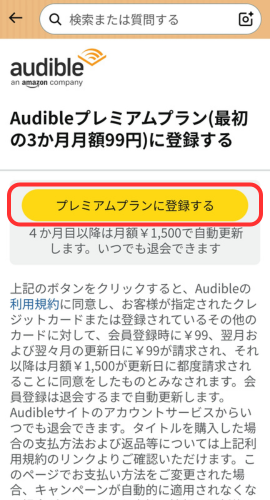 Audibleプレミアムプランの登録画面。