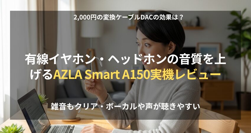 Smart A150 DACを手に取り、音質の変化に驚く日本人女性の在宅ワーカー。2,000円で手に入る高音質変換ケーブル
