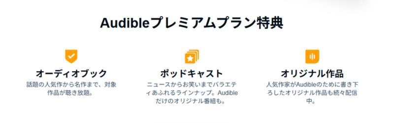 Audibleプレミアムプラン特典の画像。