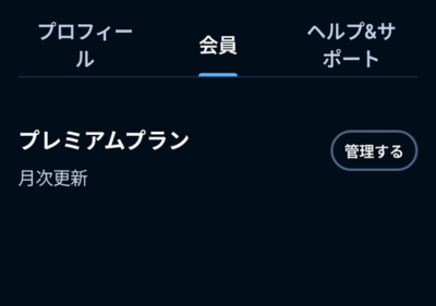 アプリからプラン名の横にある「管理する」ボタンを押す