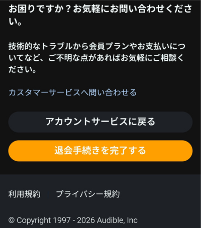 「退会手続きを完了する」ボタンがある画面