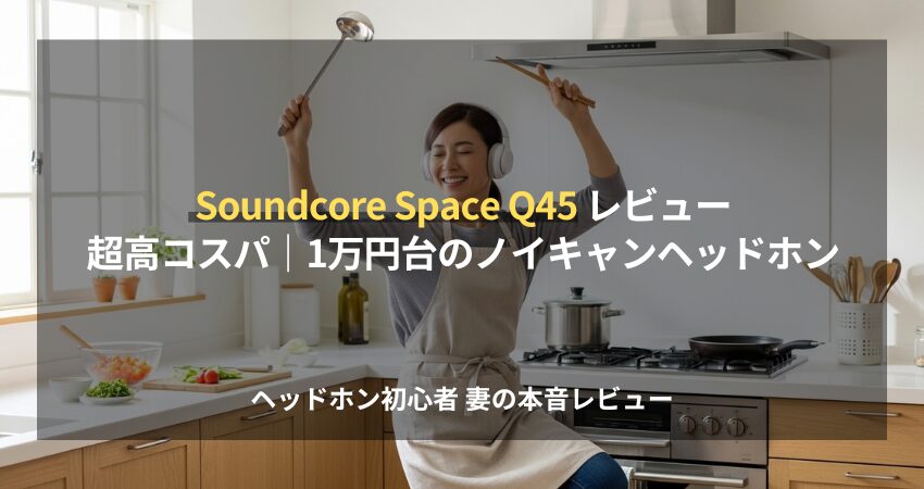 Soundcore Space Q45を装着してキッチンで料理を楽しくこなす女性。ノイズキャンセリングヘッドホンで家事の騒音ストレスから解放されている様子。
