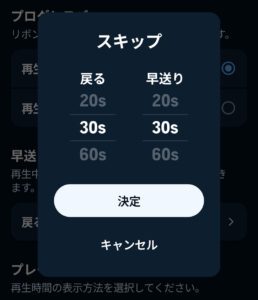 早送り・早戻しの秒数調整ができる。範囲は10～90秒まで。