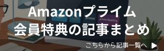 まとめ記事｜Amazonプライム会員のすごい特典