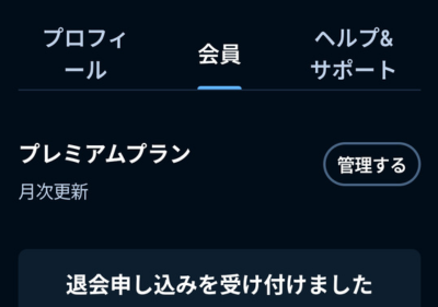 「退会申し込みを受け付けました」のメッセージ表示画面