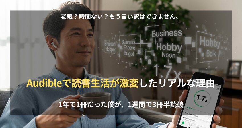 40代〜50代の日本人男性がイヤホンでAudibleを聴き、読書を習慣化した様子。老眼や時間不足の悩みを解決し、1.7倍速で効率的に学びを深める在宅ワーカーの姿。