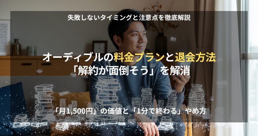 スマホを手に持ちオーディブルの料金と解約方法を確認する男性のイメージ。損をしないためのタイミングや注意点を解説。