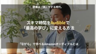 オーディブルを楽しむ40代50代の日本人男性。スマホとイヤホンで「聴く読書」をして、スキマ時間を有効活用している様子