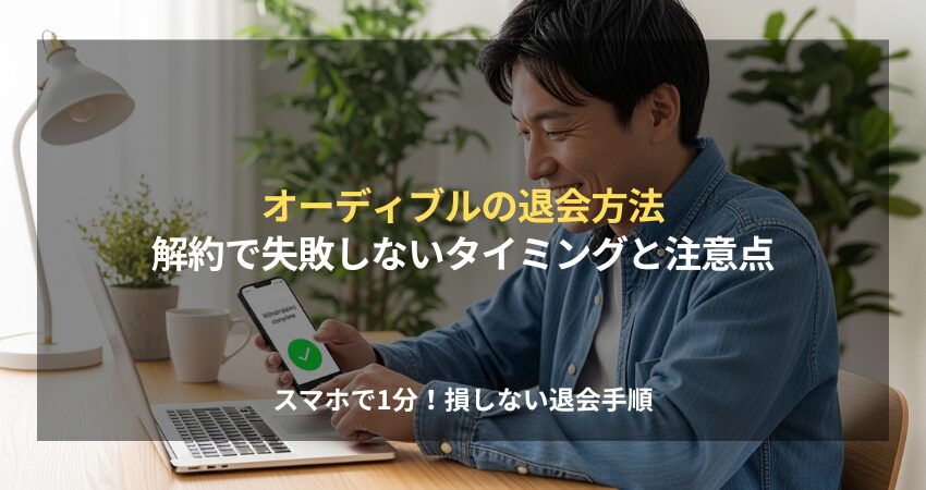 スマホを手に持ちオーディブルの解約方法を確認する男性のイメージ。損をしないためのタイミングや注意点を解説。
