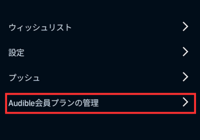 「Audible会員プランの管理」を押す
