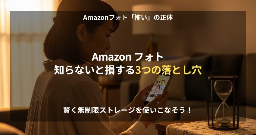 Amazon Photosが怖いと言われる理由と動画容量制限・削除ルールの解説