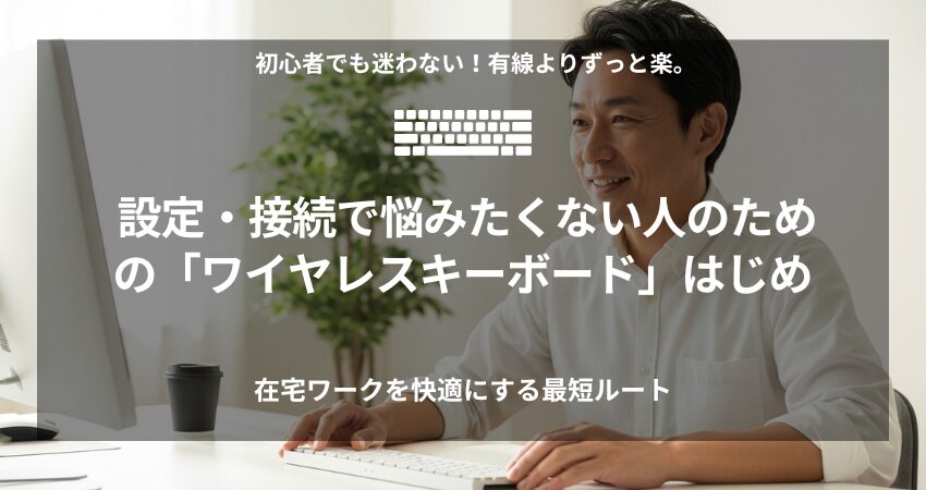 Bluetoothワイヤレスキーボードを導入してデスク周りがスッキリ整い、笑顔で仕事に取り組む40代在宅ワーカーの様子。設定が簡単で初心者にもおすすめであることを表現したイメージ画像。