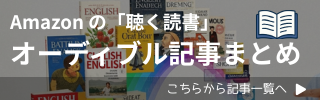 まとめ記事｜Amazonの「聴く読書」オーディブル記事まとめ
