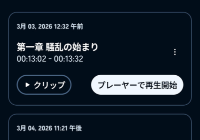 クリップ保存した箇所のリストが表示されている
