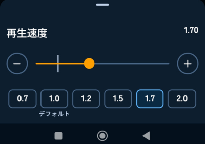 オーディブルの再生速度変更画面。マイナスボタンやプラスボタンで0.05倍刻みの調整ができる