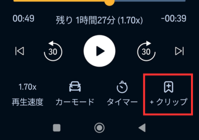 後で聴きたい箇所でクリップボタンを押す。