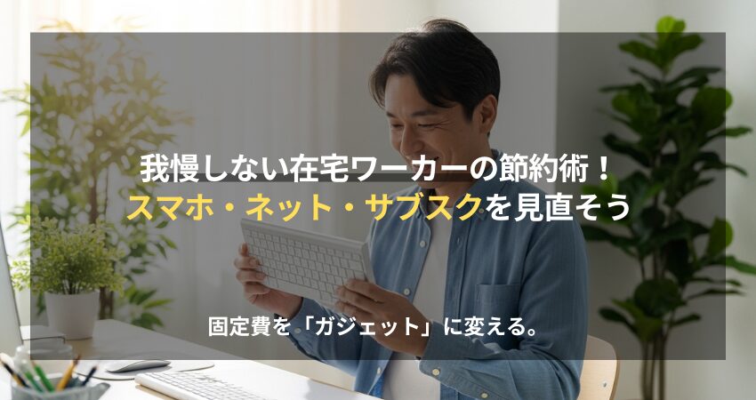 デスク環境を整える日本人在宅ワーカーと、固定費見直しによるガジェット投資をイメージしたアイキャッチ画像