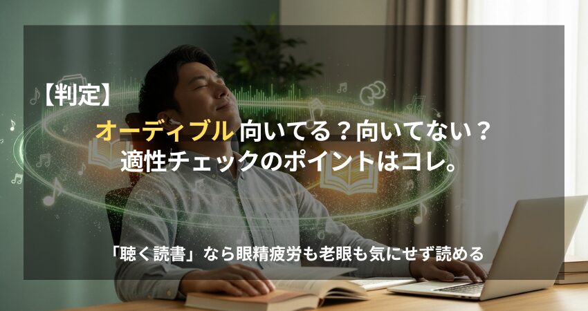 PC作業を止め、イヤホンでAudible（オーディブル）の「聴く読書」を楽しむ日本人の男性。老眼や目の疲れを感じる在宅ワーカーに向けた、向いている人・向かない人の判定記事のアイキャッチ画像。