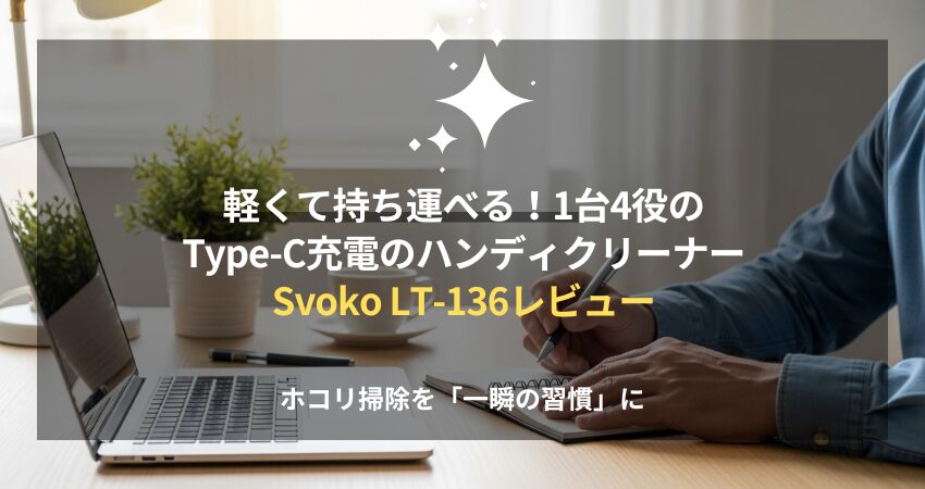 デスクのホコリ掃除を劇的にラクにする軽量ハンディクリーナーSvoko LT-136。在宅ワークや車内清掃に最適な1台4役の便利ツール。