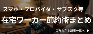 まとめ記事｜スマホもプロバイダもサブスクも！在宅ワーカー節約術記事まとめ