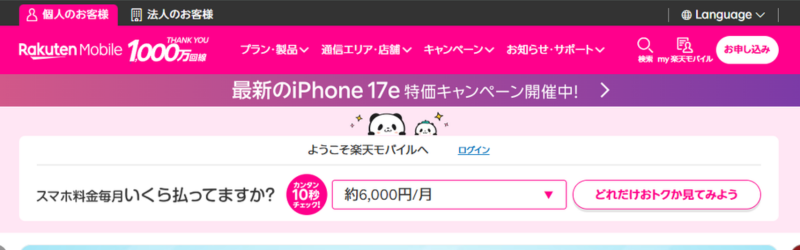 楽天モバイルのトップページ。アプリを使って電話代ゼロ円はありがたすぎる。