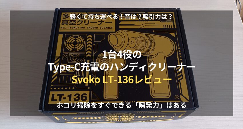 デスクや車内のホコリ掃除をラクにする？軽量ハンディクリーナーSvoko LT-136の忖度無しのレビュー記事。