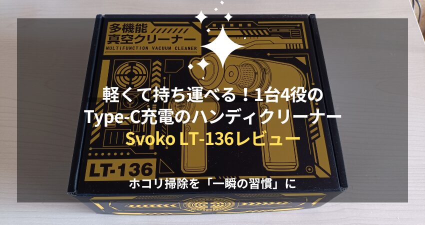 デスクのホコリ掃除を劇的にラクにする軽量ハンディクリーナーSvoko LT-136。在宅ワークや車内清掃に最適な1台4役の便利ツール。