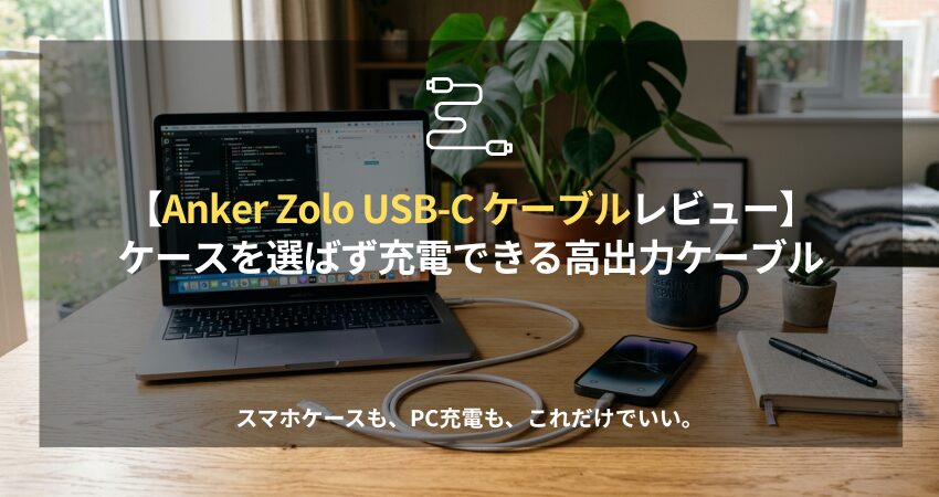 Anker Zolo 240W USB-Cケーブルをデスクで使用している様子。スマホケースに干渉しない極薄コネクタの充電ケーブル。