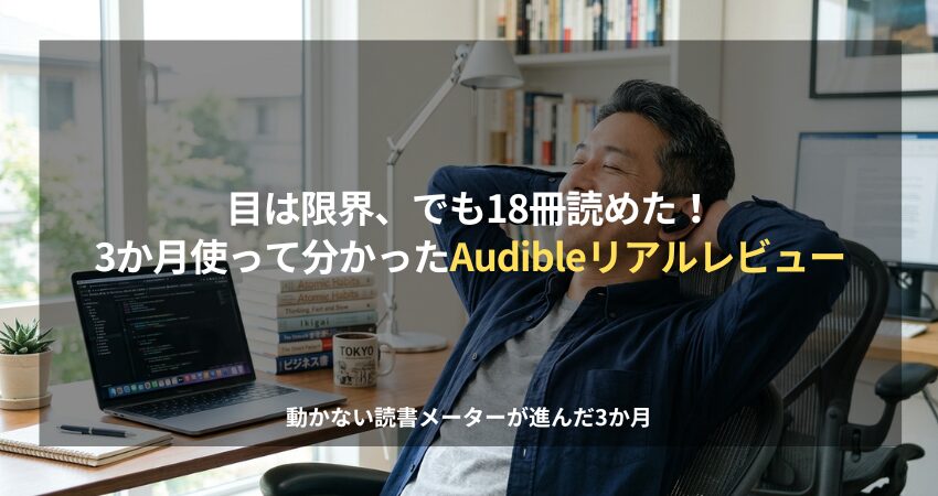 画面疲れから解放され、イヤホンでAudibleを楽しみながらリラックスした笑顔を見せる50代の日本人男性