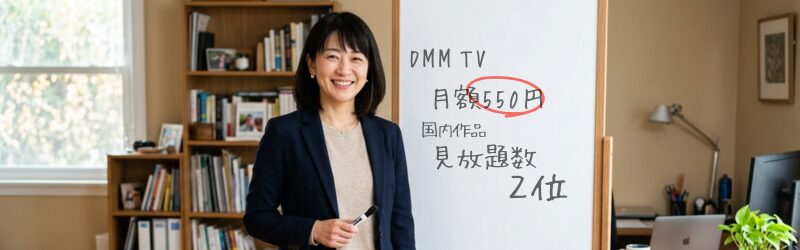 月額550円なのに国内見放題数が2位のDMMTV