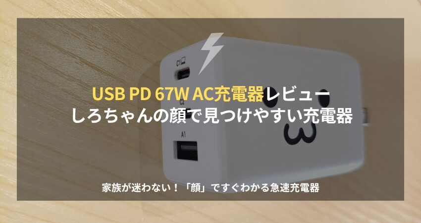 エレコムの3ポート67W急速充電器「しろちゃん」。顔のアイコンが特徴的な白い充電器。