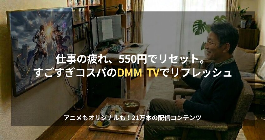 在宅ワークの休憩中にリビングのテレビでDMM TVを視聴してリフレッシュする男性の様子