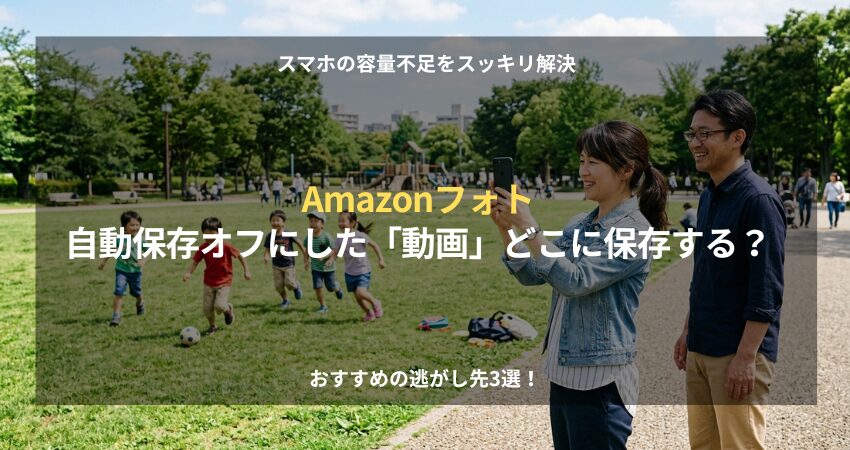 Amazonフォトの代わりにスマホ動画を保存する方法が見つかり安心して撮影するイメージ