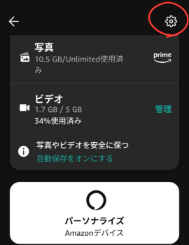 Amazonフォト「プロフィール」内にある設定ボタン。