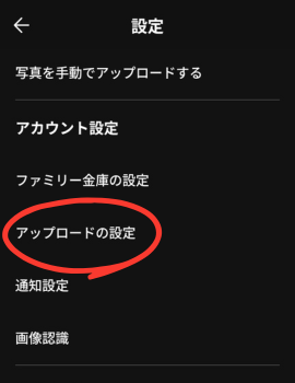 Amazonフォト「設定」メニュー画面