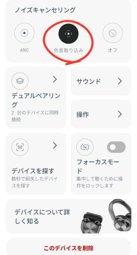 Master Buds MAX専用アプリの「外音取り込み」設定
