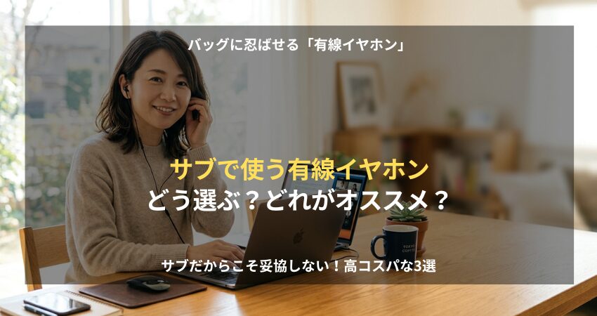 在宅ワークで使うマイク付き有線イヤホンの選び方と、おすすめの高コスパモデル3選を紹介するアイキャッチ画像。